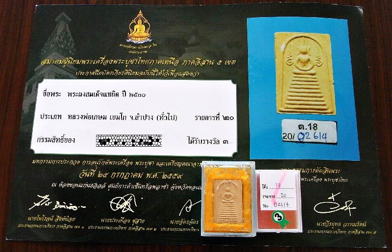 รางวัลที่ 3 พระสมเด็จแซยิด รุ่นแรก ลพ.เกษม ปี 31 สร้างน้อย สวยกริบ พร้อมใบประกาศ และกล่องเดิมจากวัด - 5