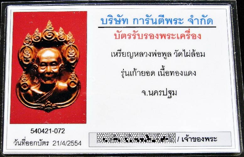 เหรียญ 9 ยอด หลวงพ่อพูล วัดไผ่ล้อม พร้อมบัตรรับรองฯ ตอกโค๊ต สวยกริบ เชิญชมทุกมุมครับ - 5