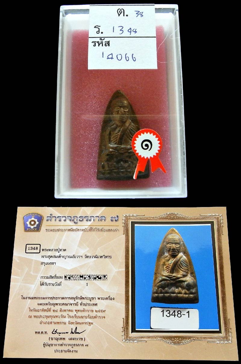 รางวัลที่ 1 หลวงปู่ทวด พิมพ์เตารีด ญสส.100 ปี สมเด็จพระญาณสังวร วัดบวรนิเวศฯ 3 โค๊ต เชิญชมครับ - 5