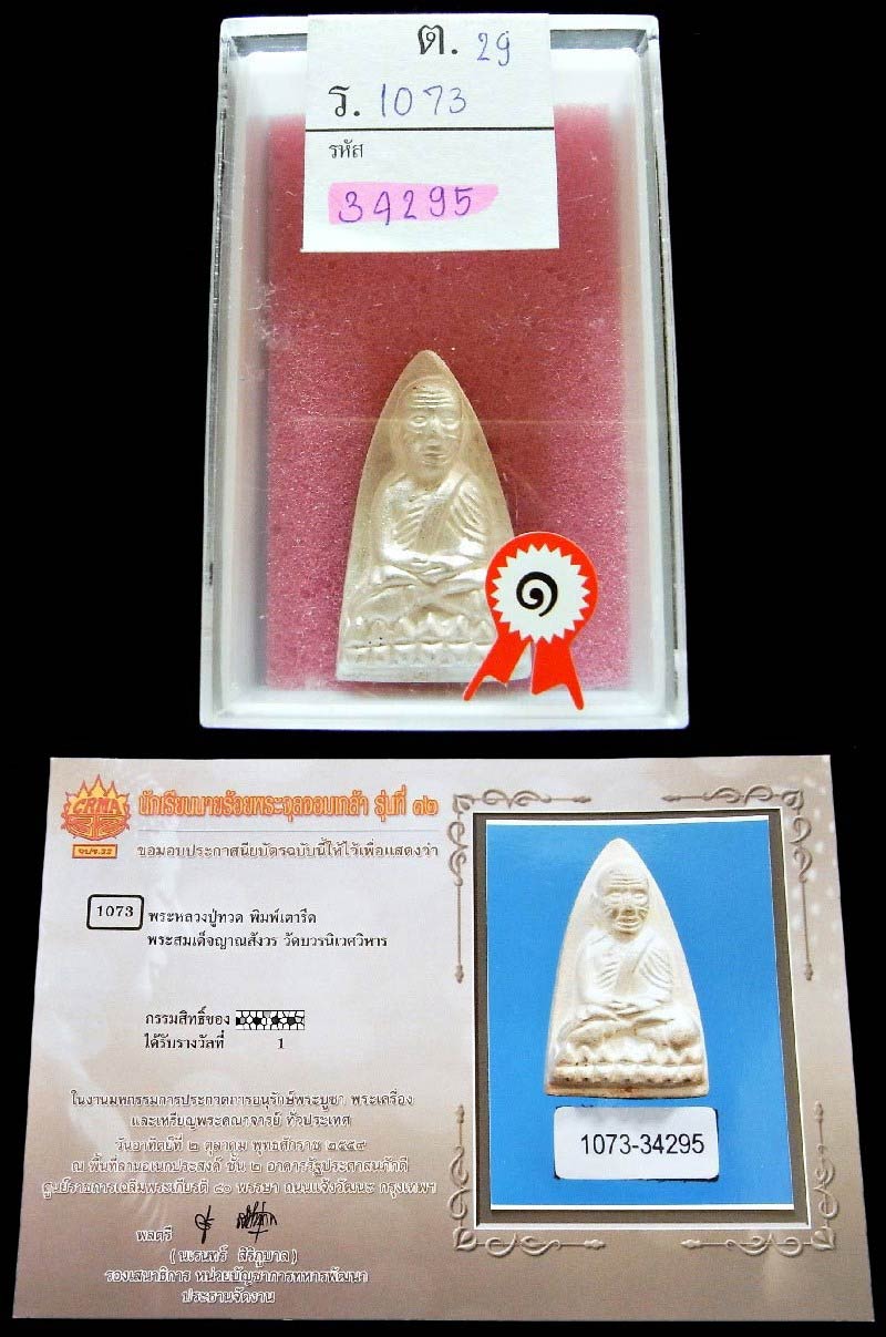รางวัลที่ 1 เนื้อเงิน 3 โค๊ตหลวงปู่ทวด พิมพ์เตารีด ญสส.100 ปี สมเด็จพระญาณสังวร วัดบวรนิเวศฯ สวยกริบ - 5