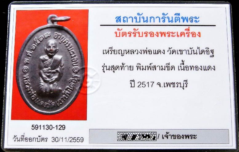 หลวงพ่อแดง วัดเขาบันไดอิฐ ปี 17 พร้อมบัตรรับรอง เลี่ยมทองยกซุ้ม เหรียญคุกเข่า รุ่นสุดท้าย เชิญชมครับ - 5