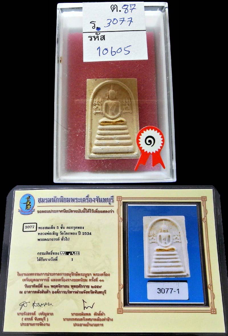 รางวัลที่ 1 ตะกรุดทองคำ หลวงพ่อเชิญ วัดโคกทอง สมเด็จแซยิด 84 ปี พิมพ์ฐาน 5 ชั้น หลังยันต์เกาะเพชร - 5