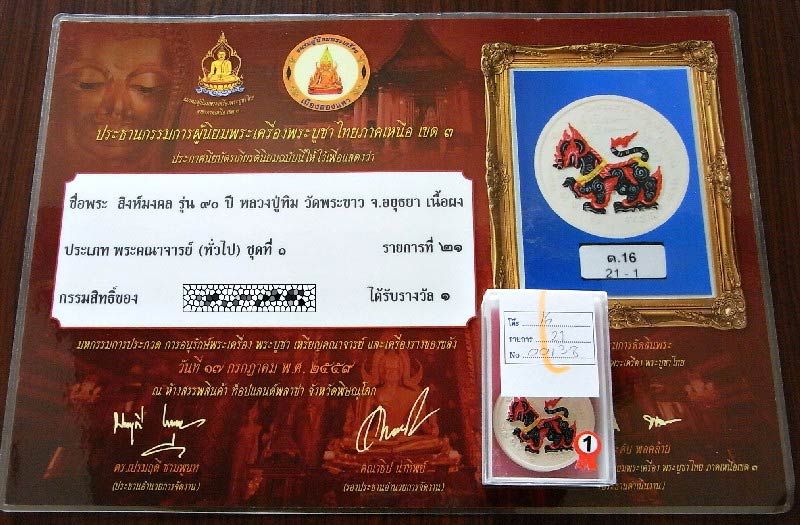 รางวัลที่ 1 สร้าง 599 องค์ สิงห์มงคล หลวงปู่ทิม วัดพระขาว จ.อยุธยา รุ่นฉลองอายุ 90 ปี สวยกริบครับ - 5