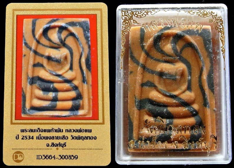สมเด็จแพ 5 พัน พร้อมบัตรรับรอง ฝังตะกรุดทองคำ เงิน นาค เนื้อลายเสือ สวยกริบ เชิญชมครับ - 5