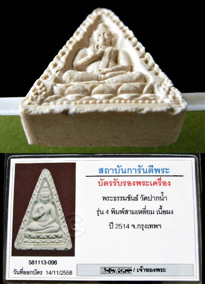 ปากน้ำ รุ่น 4 เลี่ยมทอง พร้อมบัตรรับรองฯ สวยกริบ ไม่ผ่านการใช้ เชิญชมทุกมุมครับ - 5