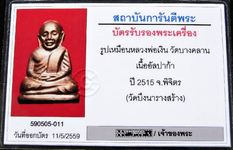 หลวงพ่อเงิน วัดบางคลาน ปี 15 เลี่ยมทอง พร้อมบัตรรับรอง เนื้ออัลปาก้า ออกวัดบึงนาราง เชิญชมครับ - 5