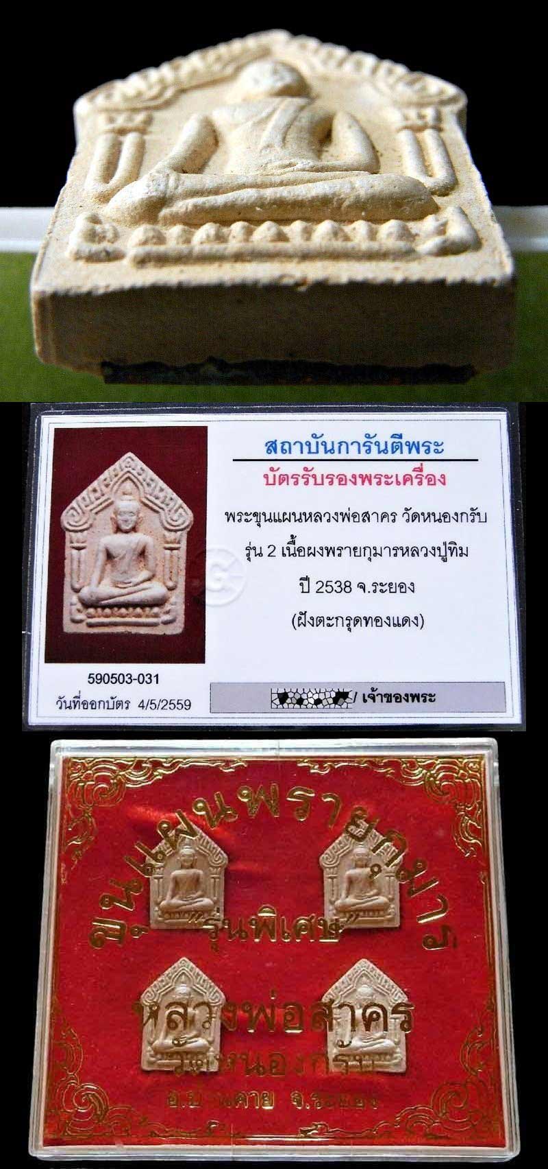 รุ่น 2 ตะกรุดทองแดง เลียมทอง พร้อมบัตรรับรอง หลวงพ่อสาคร ขุนแผนผงพรายกุมารหลวงปู่ทิม ปี 38 สวยกริบ - 5