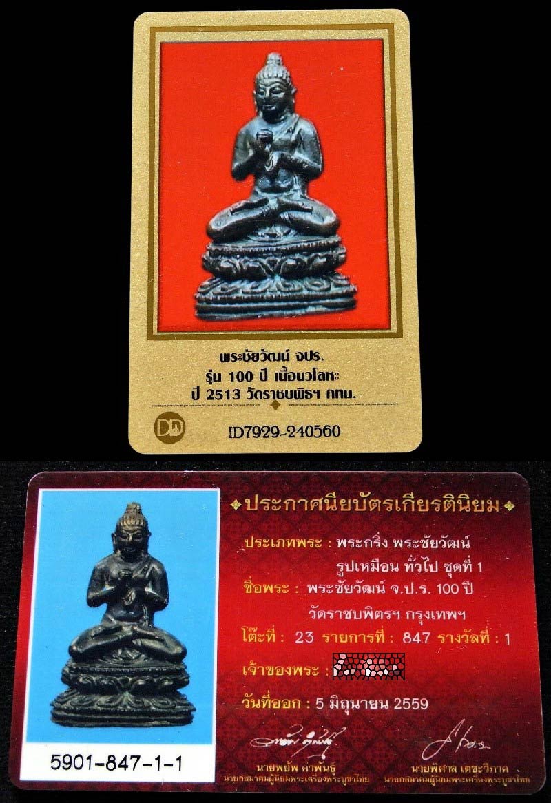 รางวัลที่ 1 พระชัยวัฒน์ จปร. รุ่น 100 ปี เนื้อนวโลหะ ปี2513 วัดราชบพิธฯ พร้อมบัตรรับรอง สวยกริบ เชิญ - 5