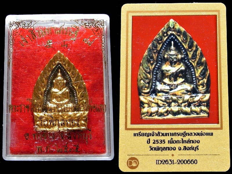 หลวงพ่อแพ วัดพิกุลทอง ปี 35 พร้อมบัตรรับรอง เหรียญหล่อ เจ้าสัวมหาเศรษฐี ๘๘ กะไหล่ทอง สวยกริบครับ - 5