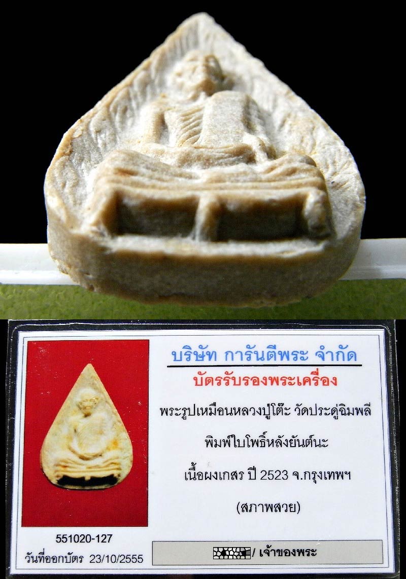 สวยเทพ หลวงปู่โต๊ะ ปี 23 เลี่ยมทอง พร้อมบัตรรับรอง รูปเหมือนใบโพธิ์ เนื้อผงเกสร หลังยันต์นะ - 5