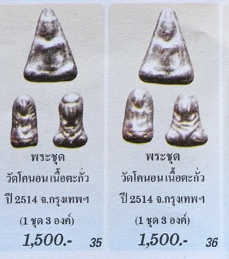 พระไตรภาคี วัดโคนอน ปี 15 หลวงปู่โต๊ะปลุกเสก (ผสมเนื้อตะกั่วเก่าของหลวงปู่เอี่ยมวัดหนัง) - 5