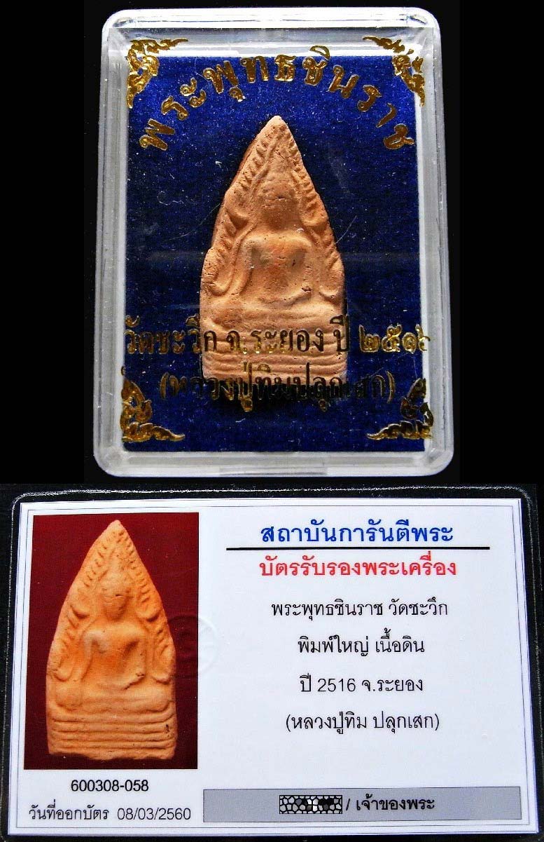 ฃหลวงปู่ทิมปลุกเสก ปี 16 พร้อมบัตรรับรอง พระพุทธชินราช กรุวัดชะวึก พิมพ์ใหญ่ สวยกริบ เชิญชมครับ - 4
