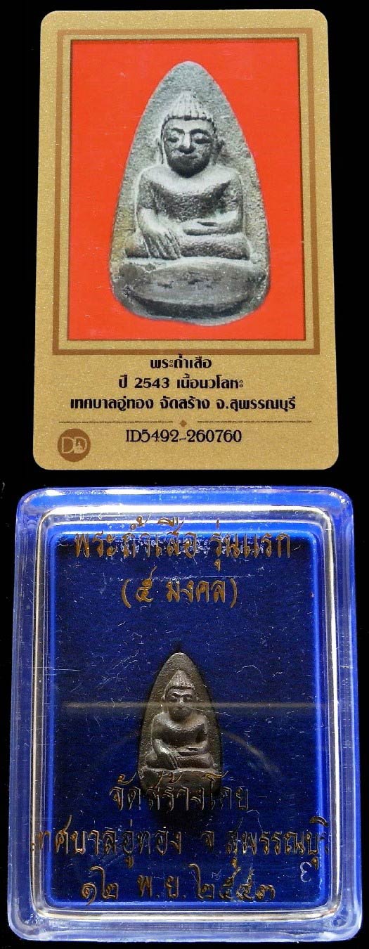 นวโลหะ พระถ้ำเสือรุ่นแรก ( ๕ มงคล ) พร้อมบัตรรับรอง ปี 43 เทศบาลอู่ทองจัดสร้างสวยกริบ กล่องเดิม - 5