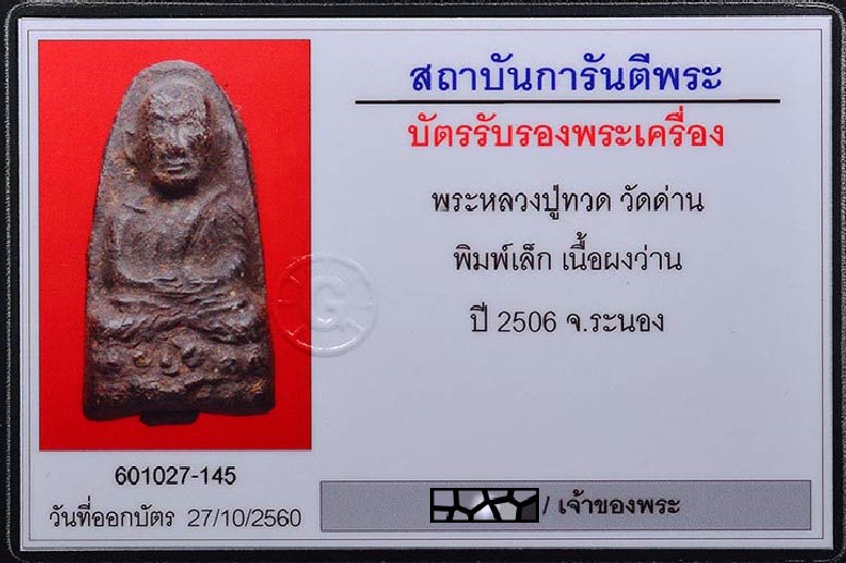 หลวงปู่ทวด ปี 06 พร้อมบัตรรับรอง อาจารย์ทิม วัดช้างให้ปลุกเสก ออกวัดด่าน สวยกริบ เชิญชมครับ - 5