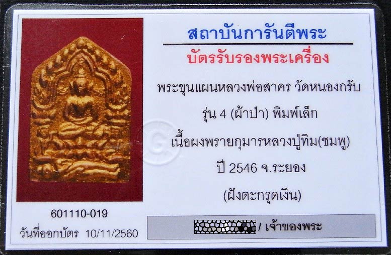 ขุนแผนผ้าป่า ปี 46 พร้อมบัตรรับรอง พิมพ์เล็ก ตะกรุดเงิน ทาทอง หลวงพ่อสาคร วัดหนองกรับ สวยกริบครับ - 5