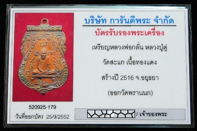 หลวงพ่อกลั่น หลวงปู่ดู่ เสก ปี 16 พร้อมบัตรรับรองพระเครื่อง สวย แท้ และทันหลวงปู่ครับ - 5