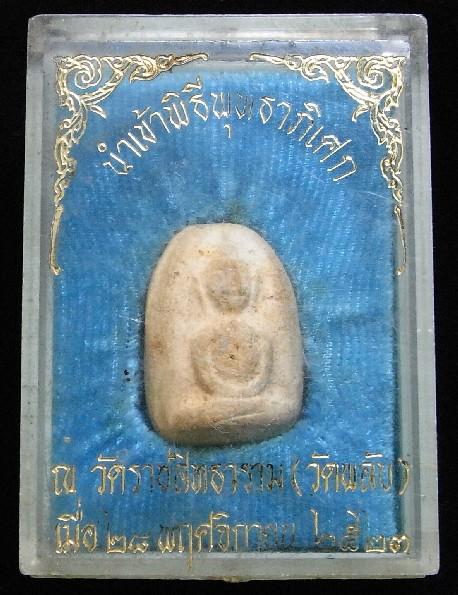 พระตุ๊กตา วัดพลับ ปี 2523 พร้อมกล่องเดิมๆจากวัด - 5