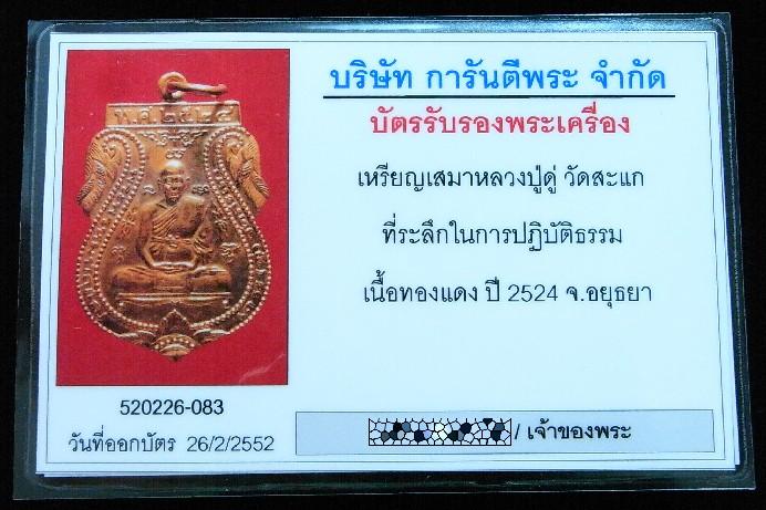 หลวงปู่ดู่ วัดสะแก ปี 24 คมกริบ มาพร้อมบัตรรับรองพระเครื่อง สวย แท้ และทันหลวงปู่ครับ - 5