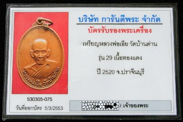 หลวงพ่อเอีย วัดบ้านด่าน ปี 20 มาพร้อมบัตรรับรองพระเครื่อง สวย แท้ และทันหลวงพ่อครับ - 5