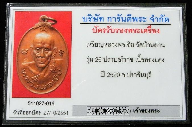หลวงพ่อเอีย วัดบ้านด่าน ปี 20 มาพร้อมบัตรรับรองพระเครื่อง สวย แท้ และทันหลวงพ่อครับ - 5