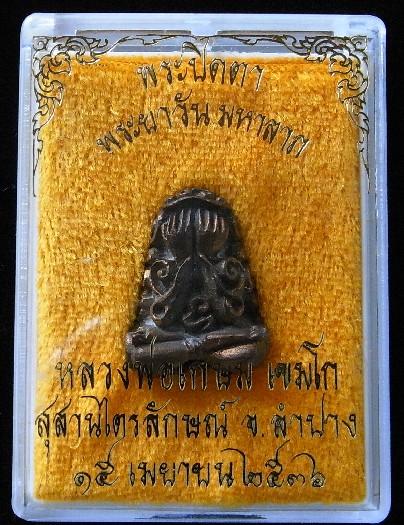 หลวงพ่อเกษม เขมโก เนื้อนวโลหะ พระปิดตาพระยาวัน มหาลาภ ปี 2536 - 4