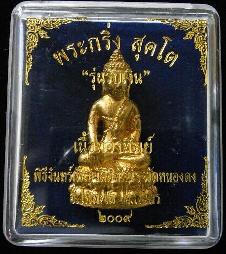 พระกริ่งสุคโต รุ่นรับเงิน เนื้อทองทิพย์ พิธีจันทร์เพ็ญวัดสุทัศน์ฯ วัดหนองดง วัดบางคลาน - 4