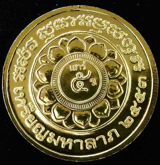 หลวงพ่อลออ วัดหนองหลวง เหรียญเสาร์ ๕ มหาลาภ กะไหล่ทอง มีจาร ตอกโค๊ต รันหมายเลข พร้อมกล่องเดิมจากวัด  - 2