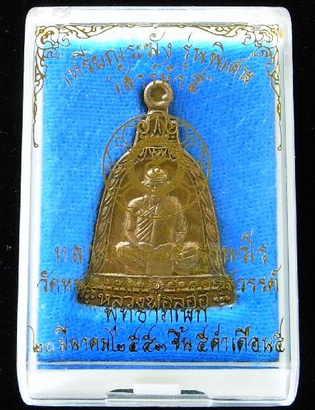หลวงพ่อลออ วัดหนองหลวง ทองแดง เหรียญระฆังรุ่นพิเศษเสาร์ห้า มีจาร ตอกโค๊ต รันหมายเลข พร้อมกล่องเดิม - 3