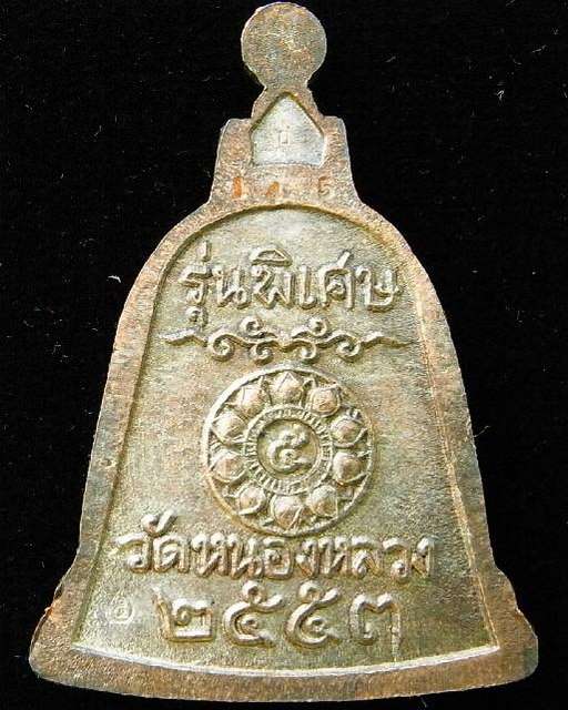 1 ใน 399 หลวงพ่อลออ วัดหนองหลวง สัมฤทธิ์เงิน เหรียญระฆังรุ่นพิเศษเสาร์ห้า มีจาร ตอกโค๊ตหน้า หลัง - 2