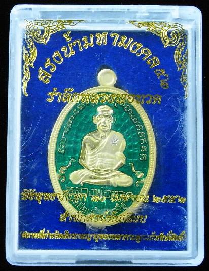 สรงน้ำมหามงคล ๕๒ กะไหล่ทองลงยาสีเขียว สำนักสงฆ์ต้นเลียบ พ่อท่านเขียว วัดห้วยเงาะ ร่วมปลุกเสก - 3
