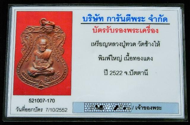 เหรียญเสมา พิมพ์ใหญ่ ปี 22 พร้อมบัตรรับรองพระเครื่อง หลวงปู่ทวด วัดช้างให้ จ.ปัตตานี เนื้อทองแดง - 5