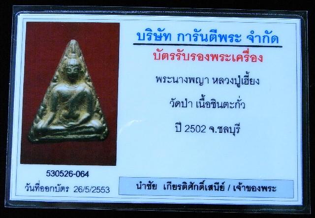 หลวงปู่เฮี้ยง ปี 2502 พร้อมบัตรรับรองฯ พระนางพญา หลังจาร เนื้อชิน น้ำทองกระจายธรรมชาติ วัดป่า ชลบุรี - 4