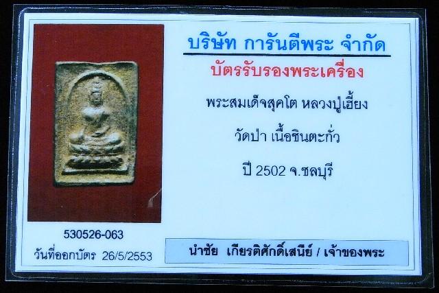 หลวงปู่เฮี้ยง ปี 2502 พร้อมบัตรรับรองฯ พระสุคโต หลังจาร เนื้อชิน น้ำทองกระจายธรรมชาติ วัดป่า ชลบุรี - 5