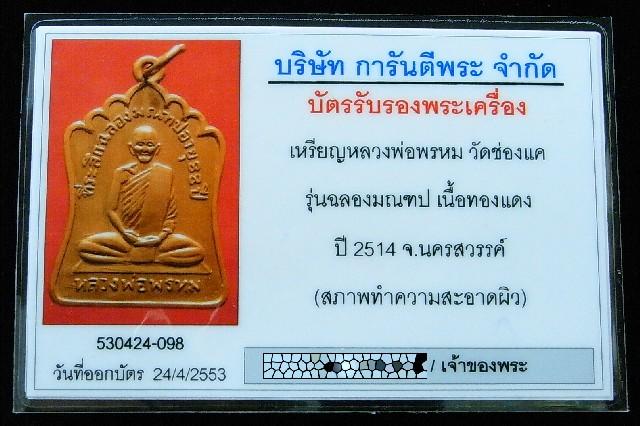 หลวงพ่อพรหม วัดช่องแค ฉลองมณฑป ปี 14 พร้อมบัตรรับรองพระเครื่อง เนื้อทองแดง ห่วงเดิมอยู่ครบครับ - 5