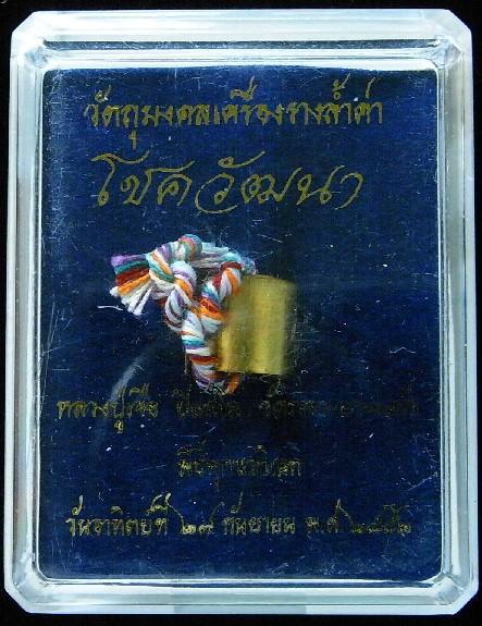หลวงปู่เจือ วัดกลางบางแก้ว ตะกรุดลูกอมมหาเทพรัญจวน รุ่นโชควัฒนา พร้อมกล่องเดิมจากวัดครับ - 4
