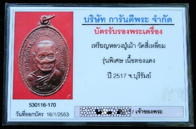 หลวงปู่เม้า วัดสี่เหลี่ยม ปี 17 พร้อมบัตรรับรองฯ รุ่นพิเศษ เนื้อทองแดง ตอกโค๊ต คม ชัด ลึก ทั่วเหรียญ - 5