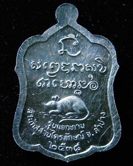 เนื้อเงิน เหรียญปลอดภัยตลอดกาล หลวงพ่อเกษมเขมโก รุ่นแจกทาน ปี พ.ศ. 2538 ตอกโค๊ด พร้อมกล่องเดิมจากวัด - 2
