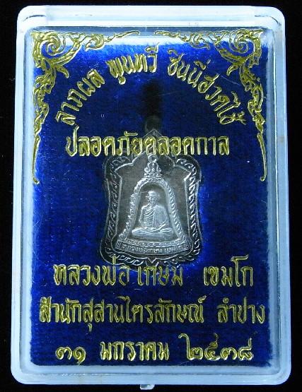 เนื้อเงิน เหรียญปลอดภัยตลอดกาล หลวงพ่อเกษมเขมโก รุ่นแจกทาน ปี พ.ศ. 2538 ตอกโค๊ด พร้อมกล่องเดิมจากวัด - 5