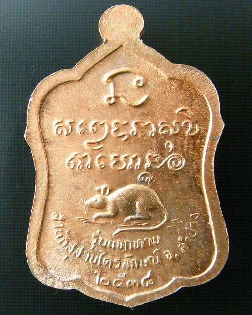 เหรียญปลอดภัยตลอดกาล หลวงพ่อเกษมเขมโก รุ่นแจกทาน ปี พ.ศ. 2538 ตอกโค๊ด พร้อมกล่องเดิมจากวัด - 2