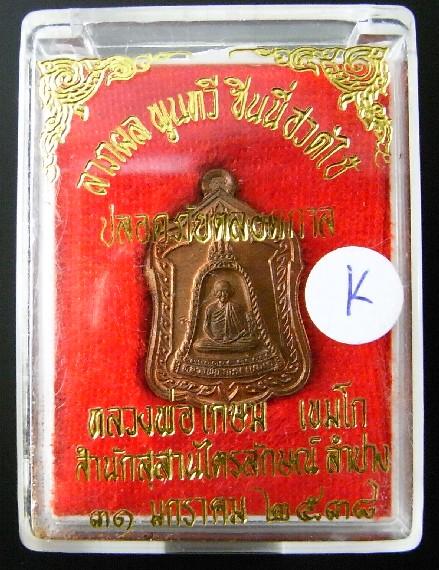 เหรียญปลอดภัยตลอดกาล หลวงพ่อเกษมเขมโก รุ่นแจกทาน ปี พ.ศ. 2538 ตอกโค๊ด พร้อมกล่องเดิมจากวัด - 3