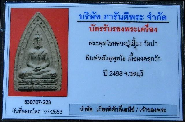 หลวงปู่เฮี้ยง ปี 2498 พร้อมบัตรรับรองฯ พระพุทโธข้างเม็ด หลังยันต์อุพุทโธ เนื้อผงคลุกรัก วัดป่าชลบุรี - 5