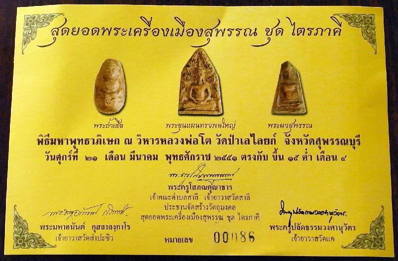 สุดยอดพระเครื่องเมืองสุพรรณ ชุดไตรภาคี ๑ ใน ๙๙๙๙ ชุด มวลสารศักดิ์สิทธิ์ พร้อมกล่องและใบกำกับจากวัด - 5