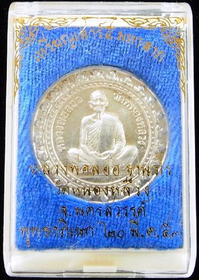 เนื้อเงิน หลวงพ่อลออ วัดหนองหลวง เหรียญเสาร์ ๕ มหาลาภ กรรมการ มีจาร ตอก 2 โค๊ต พร้อมกล่องเดิมจากวัด - 5