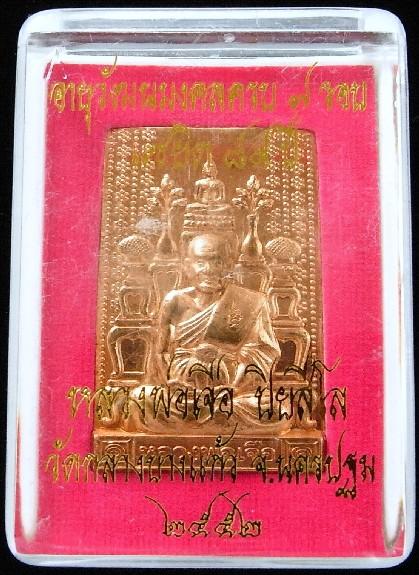 หลวงปู่เจือ วัดกลางบางแก้ว เหรียญโต๊ะหมู่ แซยิด 84 ปี เนื้อทองแดง สร้าง 2985 เหรียญ พร้อมกล่องเดิม - 3