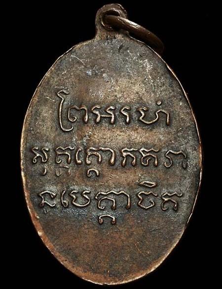 หลวงพ่อแช่ม วัดฉลอง จ.ภูเก็ต ปี 2486 พร้อมบัตรรับรองฯ เหรียญพิมพ์จุดกระโดด (นิยม) เนื้อทองแดง - 2