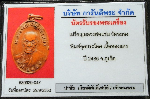 หลวงพ่อแช่ม วัดฉลอง จ.ภูเก็ต ปี 2486 พร้อมบัตรรับรองฯ เหรียญพิมพ์จุดกระโดด (นิยม) เนื้อทองแดง - 4