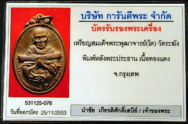 เหรียญสมเด็จโต วัดผาทั่ง ปี 16 หลวงปู่ทิมเสก พร้อมบัตรรับรองพระเครื่อง เชิญชมครับ - 4