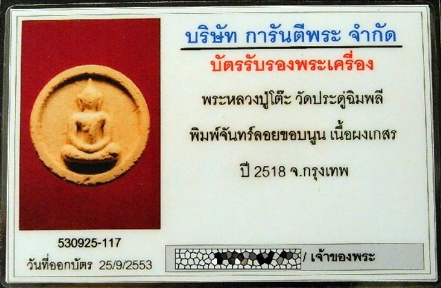 หลวงปู่โต๊ะ พิมพ์จันทร์ลอย ปี 18 พร้อมบัตรรับรองฯ บล็อคแรกขอบนูน เนื้อผงเกสร สวยกริบ เชิญชมครับ - 4