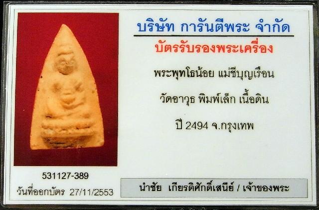 พุทโธน้อย แม่ชีบุญเรือน พ.ศ. 2494 พร้อมบัตรรับรองฯ เนื้อดินเผา สวยกริบ แท้และทันท่านแน่นอนครับ - 5