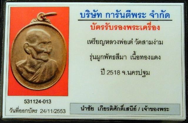 หลวงพ่อเต๋ วัดสามง่าม ปี 18 พร้อมบัตรรับรองฯ เหรียญหันข้าง รุ่นผูกพัทธสีมา สวยกริบ ราคาเบาหวิวครับ - 5